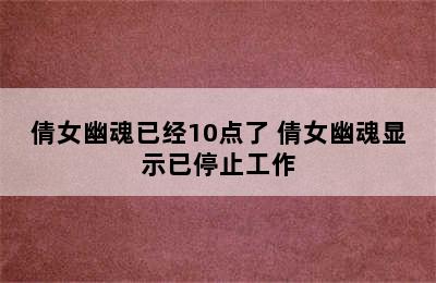 倩女幽魂已经10点了 倩女幽魂显示已停止工作